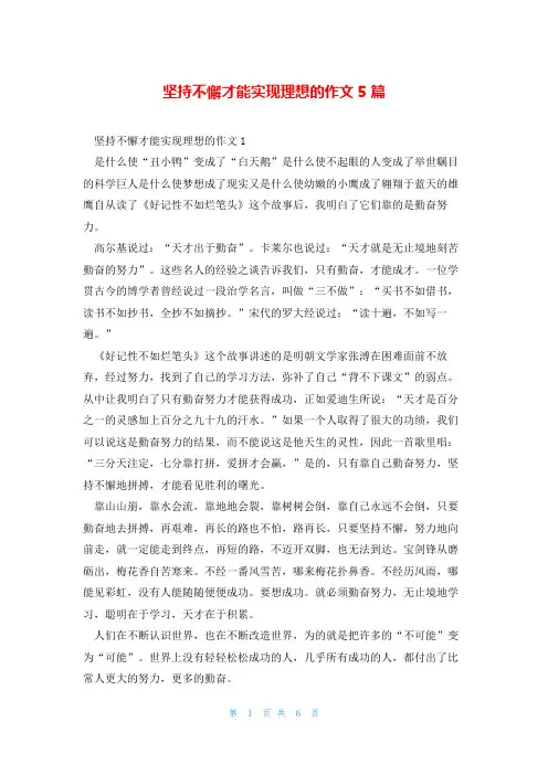 坚持不懈才能实现理想的作文5篇