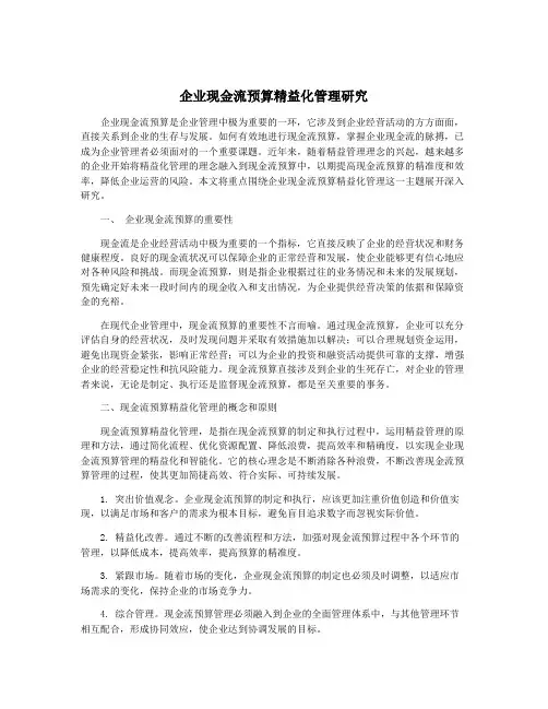 企业现金流预算精益化管理研究