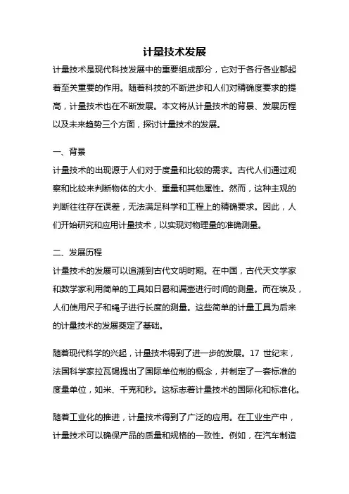 计量技术发展