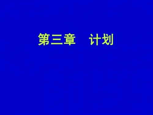 第三章 计划