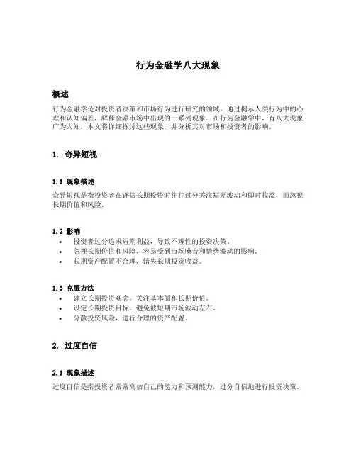 行为金融学八大现象