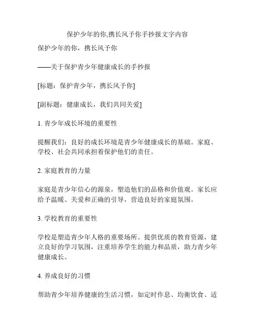 保护少年的你,携长风予你手抄报文字内容