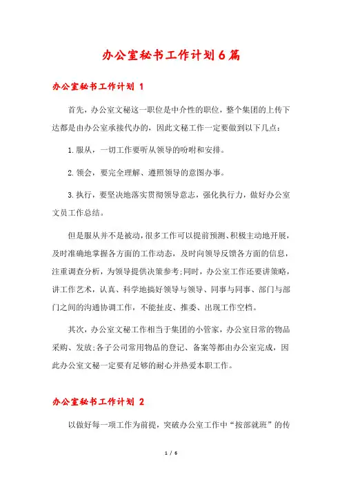 办公室秘书工作计划6篇
