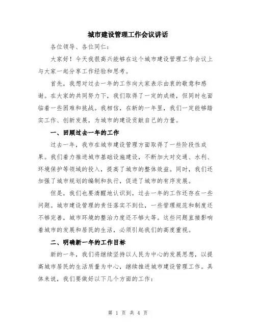 城市建设管理工作会议讲话