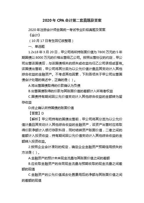 2020年CPA会计第二套真题及答案