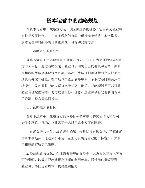 资本运营中的战略规划