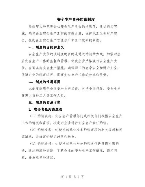 安全生产责任约谈制度