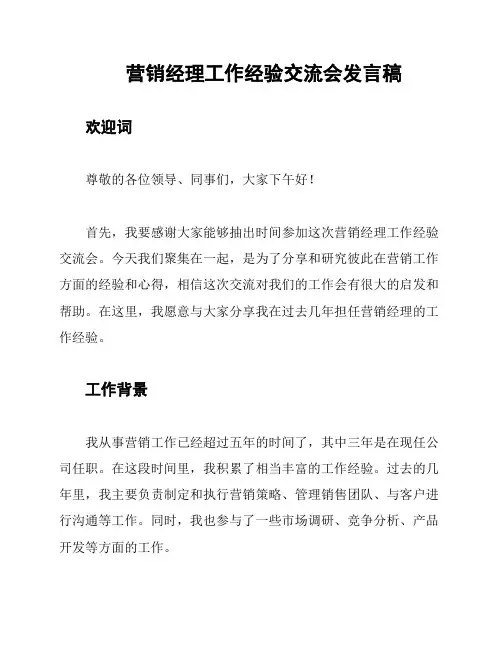 营销经理工作经验交流会发言稿