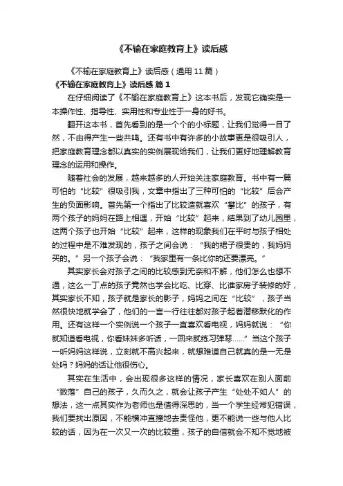 《不输在家庭教育上》读后感（通用11篇）