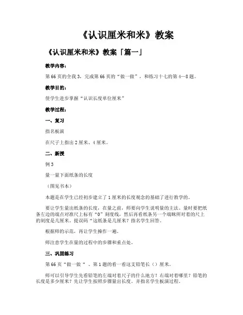 《认识厘米和米》教案