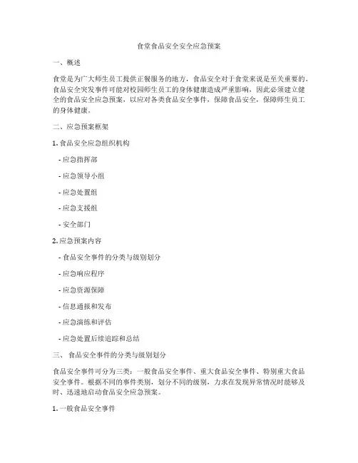 食堂食品安全安全应急预案