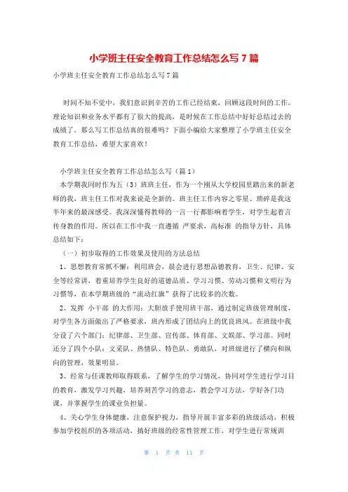 小学班主任安全教育工作总结怎么写7篇