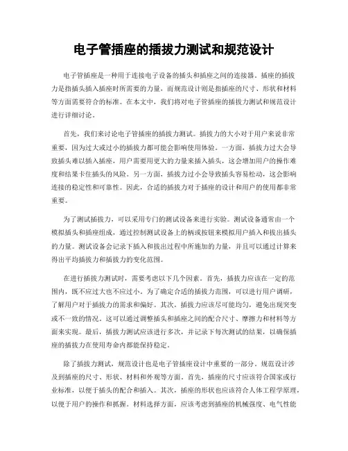 电子管插座的插拔力测试和规范设计