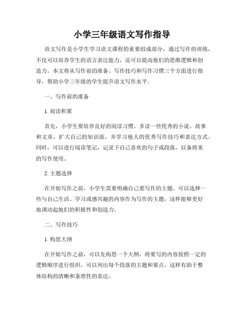 小学三年级语文写作指导