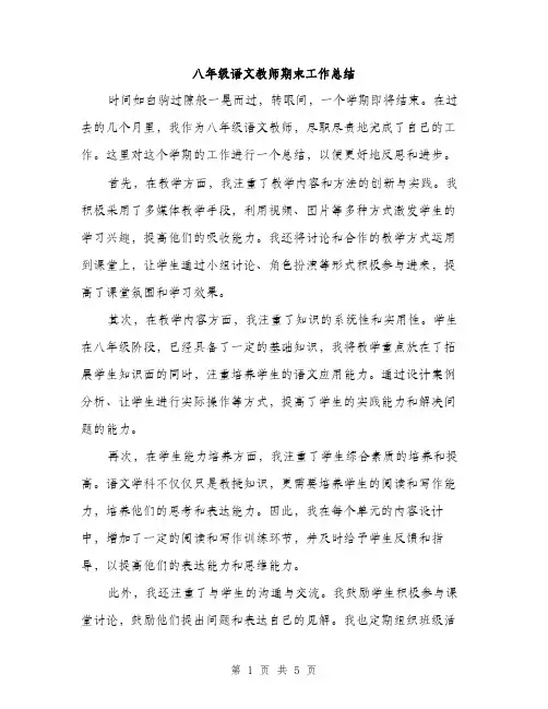 八年级语文教师期末工作总结（二篇）