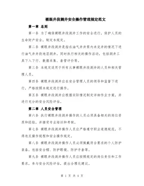 裸眼井段测井安全操作管理规定范文