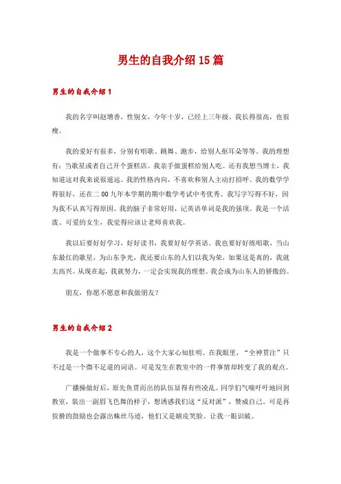 男生的自我介绍15篇