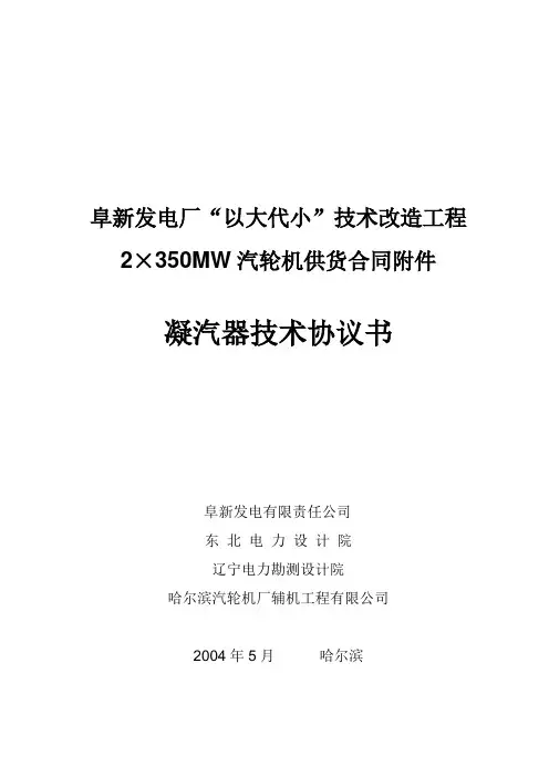 阜新凝汽器技术协议