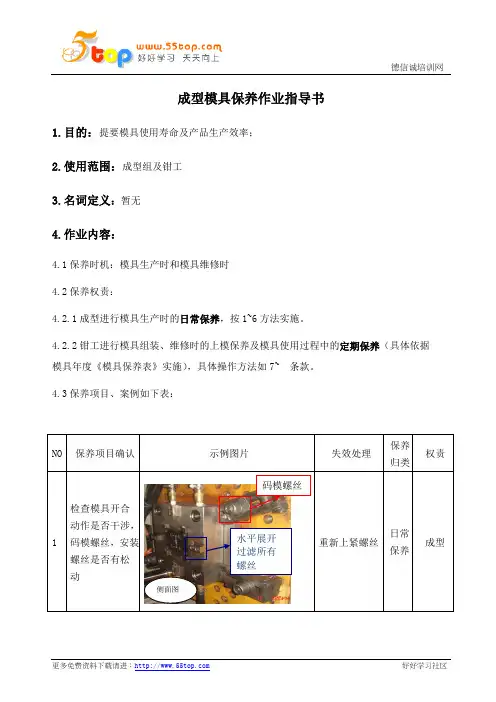 成型模具保养作业指导书