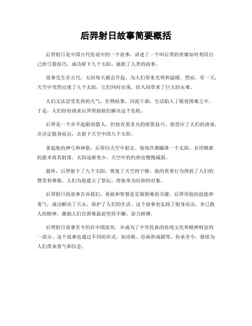 后羿射日故事简要概括