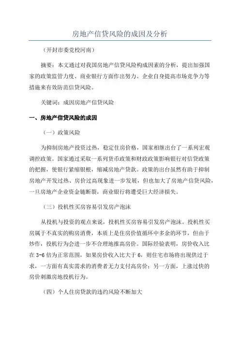 房地产信贷风险的成因及分析