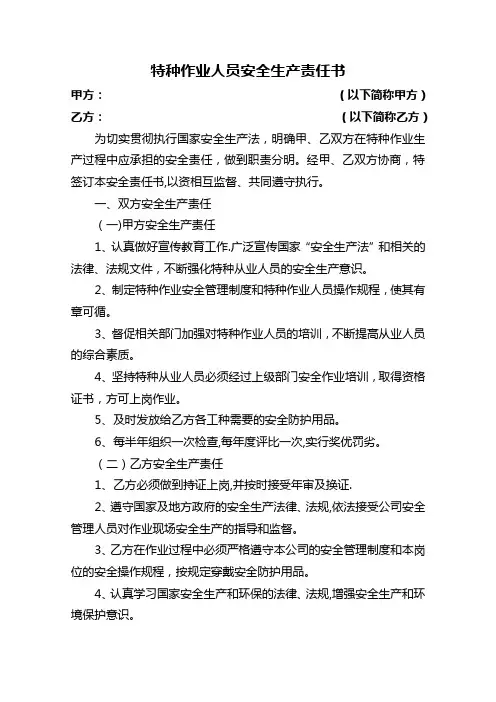 特种作业人员安全责任书