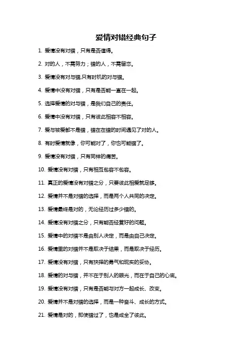 爱情对错经典句子