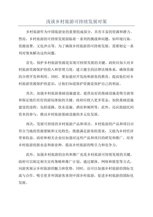 浅谈乡村旅游可持续发展对策