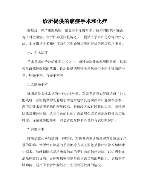 诊所提供的癌症手术和化疗