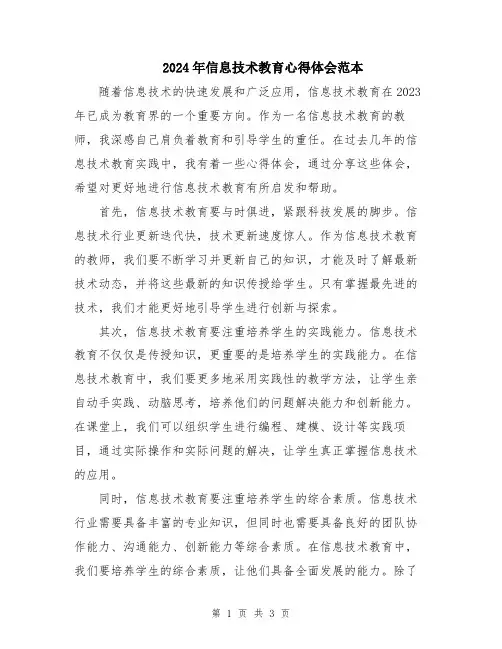 2024年信息技术教育心得体会范本