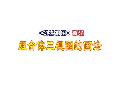 第三单元组合体及其三视图2 47页PPT文档