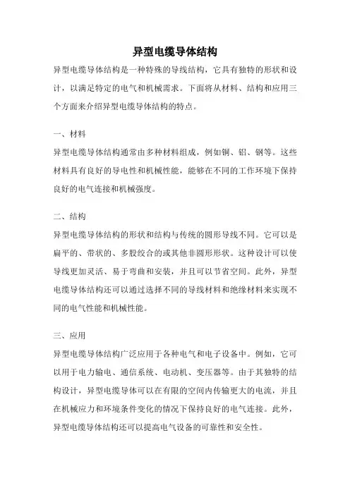 异型电缆导体结构