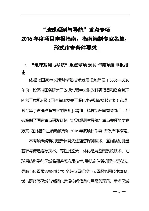 重点专项2016年度项目申报指南-中国科学技术大学