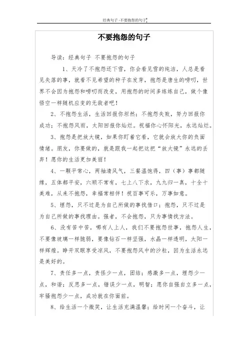 不要抱怨的句子