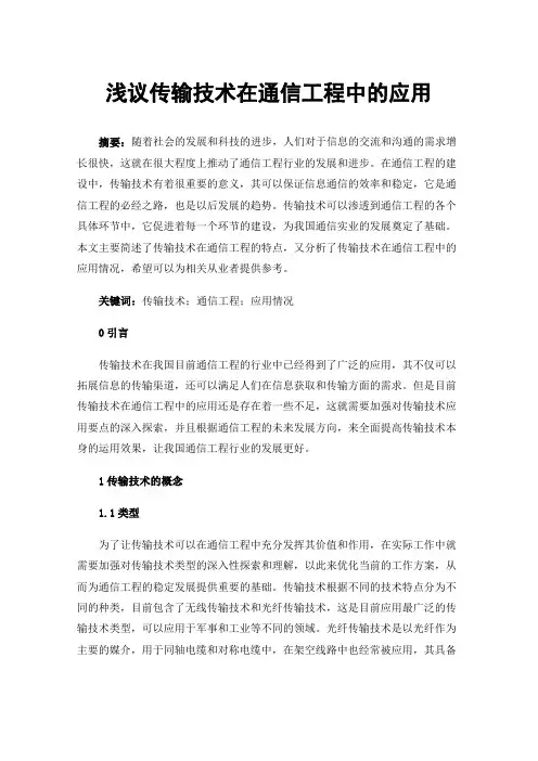浅议传输技术在通信工程中的应用