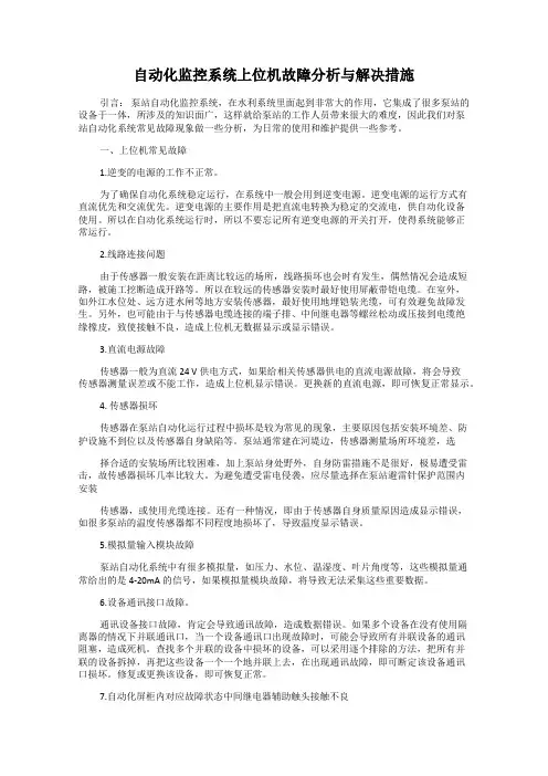 自动化监控系统上位机故障分析与解决措施
