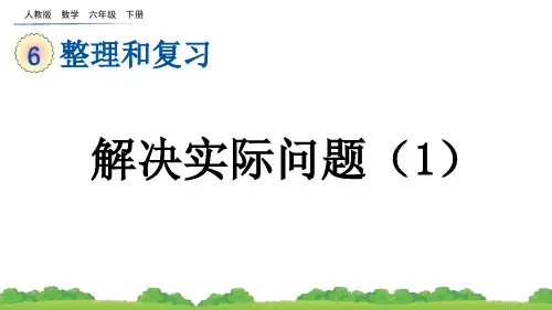 人教版数学六年级下册教学课件《第六单元 解决实际问题(1)》