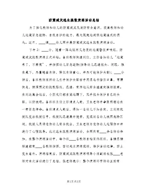 防震减灾逃生疏散演练活动总结（2篇）