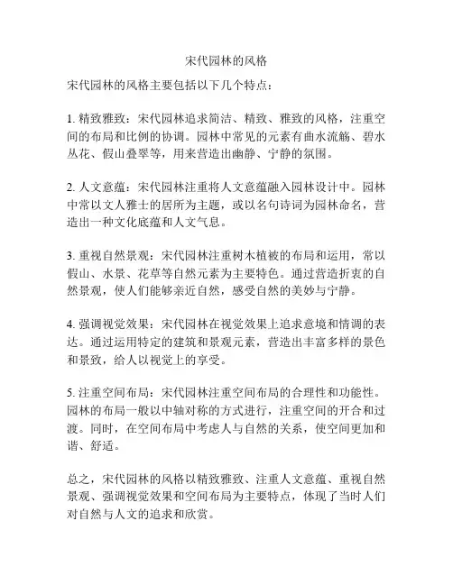 宋代园林的风格