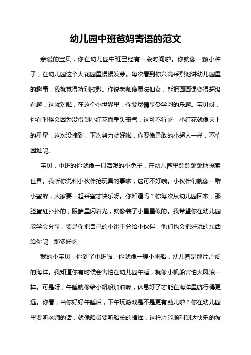 幼儿园中班爸妈寄语的范文