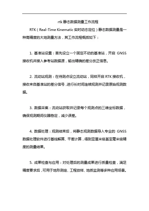 rtk静态数据测量工作流程