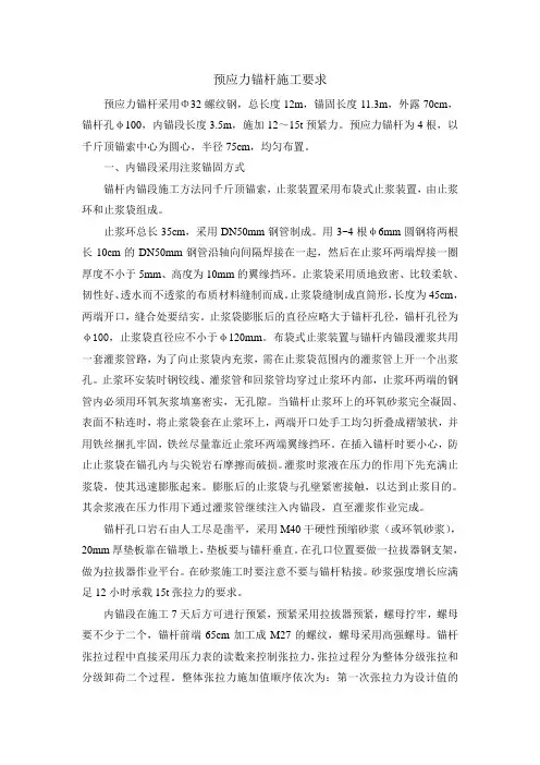 预应力锚杆施工要求