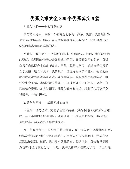 优秀文章大全800字优秀范文8篇