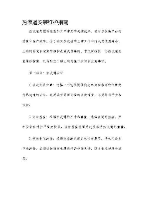 热流道安装维护指南