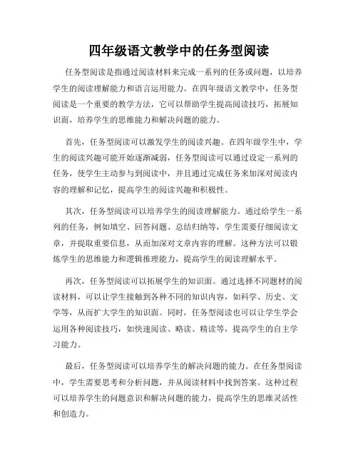 四年级语文教学中的任务型阅读