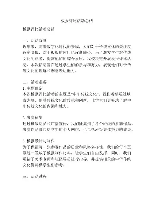 板报评比活动总结