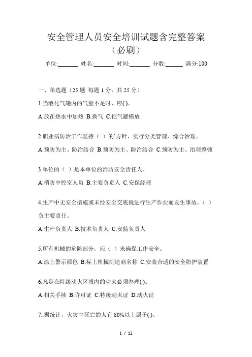 安全管理人员安全培训试题含完整答案(必刷)