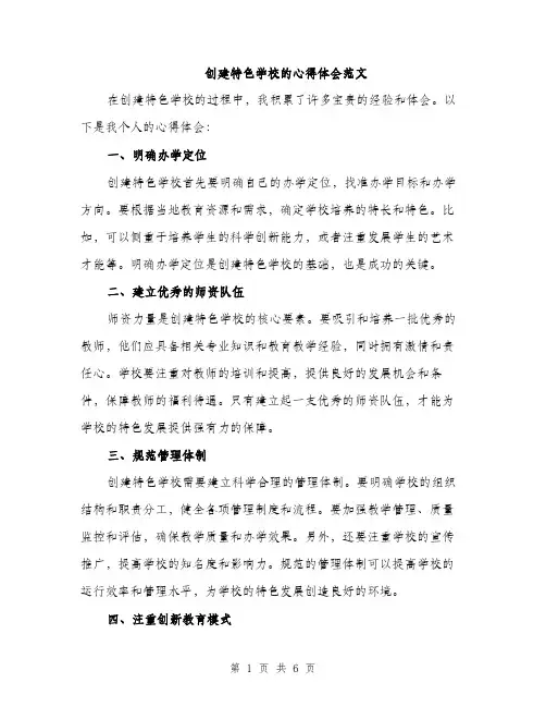 创建特色学校的心得体会范文