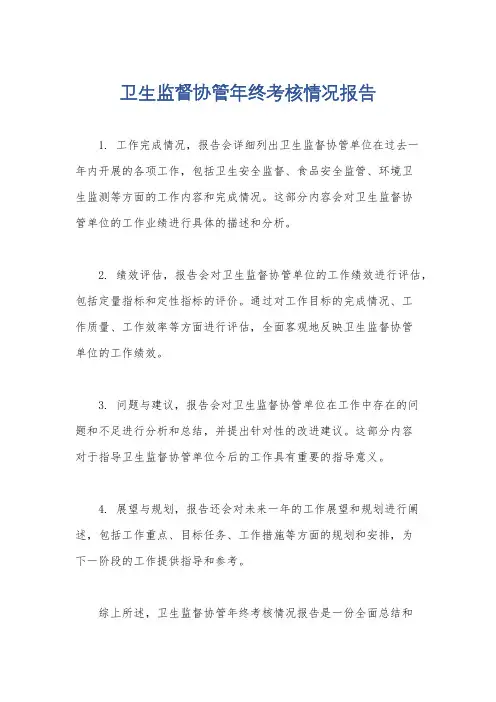 卫生监督协管年终考核情况报告
