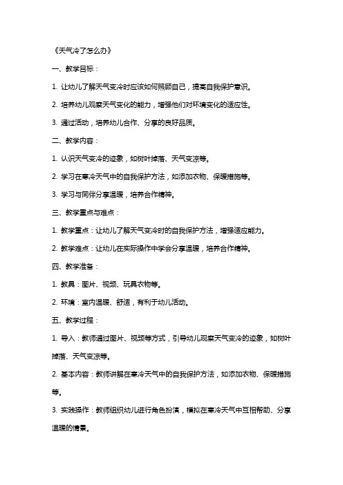 2024年幼儿园小班教案《天气冷了怎么办》